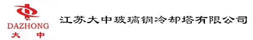 无锡大中冷却塔有限公司